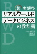 超実践型　リアルワールドデータビジネスの教科書