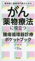 薬剤師と腫瘍専門医のための　がん薬物療法に役立つ腫瘍循環器診療ポケットブック