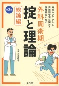外科レジデント＆周術期管理に関わる医療者のための　外科周術期　掟と理論　総論編　第2版
