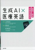 生成AI×医療英語　最強・最速　学習&活用術