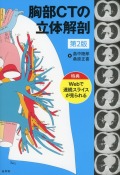 胸部CTの立体解剖　第2版