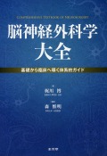 脳神経外科学大全　基礎から臨床へ導く体系的ガイド