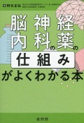 脳神経内科の薬の「仕組み」がよくわかる本