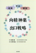 減薬・中止・継続　向精神薬の出口戦略