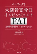 パーフェクト大腿骨寛骨臼インピンジメント（FAI）　診断・治療・リハビリテーション
