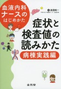 血液内科ナースのはじめかた　症状と検査値の読みかた　病棟実践編
