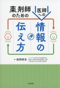 薬剤師のための医師への情報の伝え方