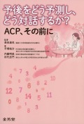 予後をどう予測し、どう対話するか？　ACP、その前に