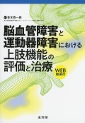 脳血管障害と運動器障害における上肢機能の評価と治療
