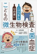 こどもの微生物検査と菌血症　こけつきん12の迷い
