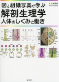 図と組織写真で学ぶ解剖生理学　人体のしくみと働き