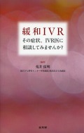 緩和IVR　その症状、IVR医に相談してみませんか？