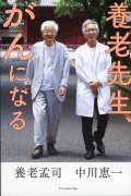 養老先生、がんになる