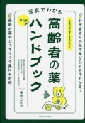 写真でわかる　早引き高齢者の薬ハンドブック　2026-2027