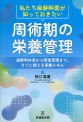 私たち麻酔科医が知っておきたい周術期の栄養管理 麻酔科外来から術後管理まで、すぐに使える栄養スキル
