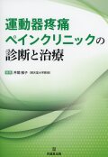 運動器疼痛ペインクリニックの診断と治療