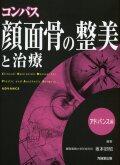 コンパス　顔面骨の整美と治療