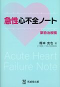 急性心不全ノート　薬物治療編