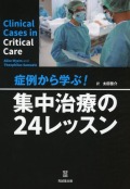 症例から学ぶ！　集中治療の24レッスン