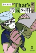That’s 形成外科　第一集