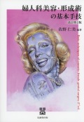 婦人科美容・形成術の基本手技　改訂第2版