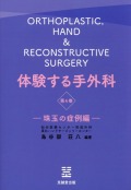 体験する手外科　第4巻　珠玉の症例編