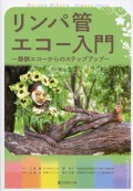 リンパ管エコー入門