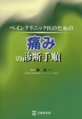 ペインクリニック医のための痛みの診断手順