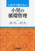 いますぐ知りたい小児の循環管理