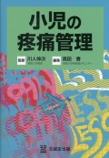 小児の疼痛管理