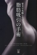 安全で失敗しない脂肪吸引の手術