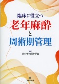 臨床に役立つ老年麻酔と周術期管理