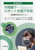 形成外科　内視鏡下・ロボット支援下手術　低侵襲手術をめざして