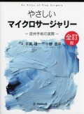 やさしいマイクロサージャリー　皮弁手術の実際　全訂版（改訂第2版）