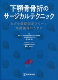 下顎骨骨折のサージカルテクニック