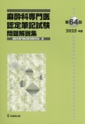 第64回（2025年度）麻酔科専門医認定筆記試験　問題解説集