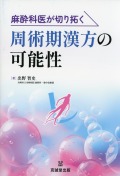 麻酔科医が切り拓く周術期漢方の可能性