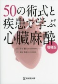 50の術式と疾患で学ぶ心臓麻酔　増補版