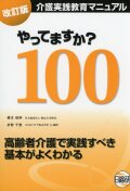 介護実践教育マニュアル やってますか？100　改訂版