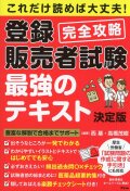 これだけ読めば大丈夫！登録販売者試験　完全攻略　最強のテキスト　決定版