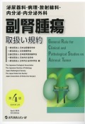 泌尿器・病理・放射線・内分泌・内分泌外科・副腎腫瘍取扱い規約　第4版