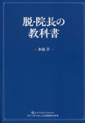 脱・院長の教科書