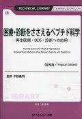 医療・診断をささえるペプチド科学《普及版》 ―再生医療・DDS・診断への応用―
