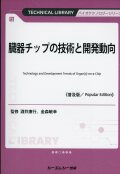 臓器チップの技術と開発動向《普及版》