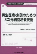 再生医療・創薬のための3次元細胞培養技術《普及版》