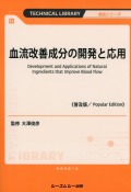 血流改善成分の開発と応用《普及版》