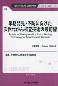 早期発見・予防に向けた次世代がん検査技術の最前線《普及版》