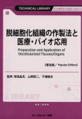 脱細胞化組織の作製法と医療・バイオ応用《普及版》