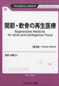 関節・軟骨の再生医療《普及版》