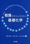 看護を学ぶ人のための基礎化学